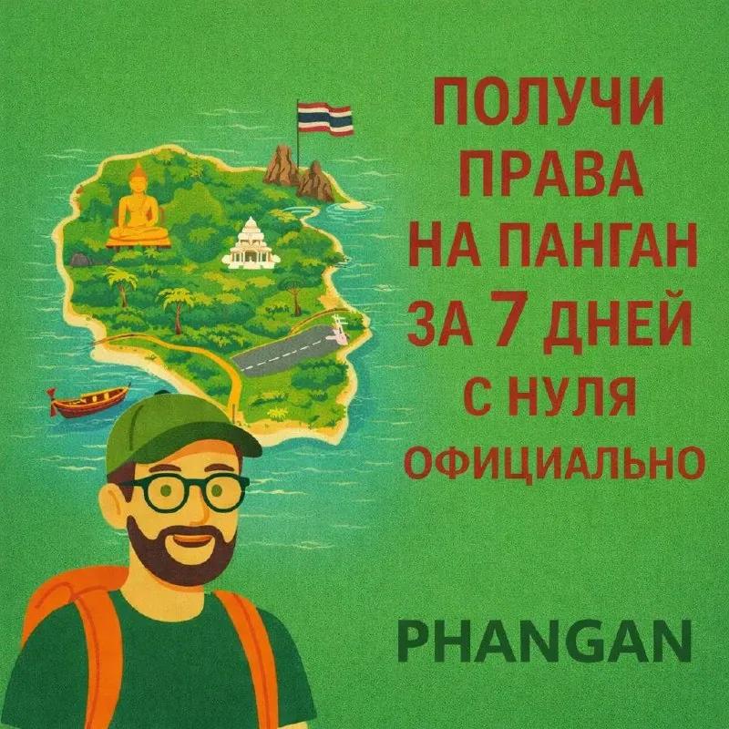 Получение водительских прав в Таиланде за 7 дней