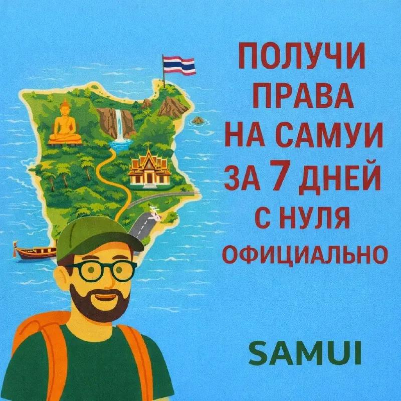 Получение водительских прав на Самуи