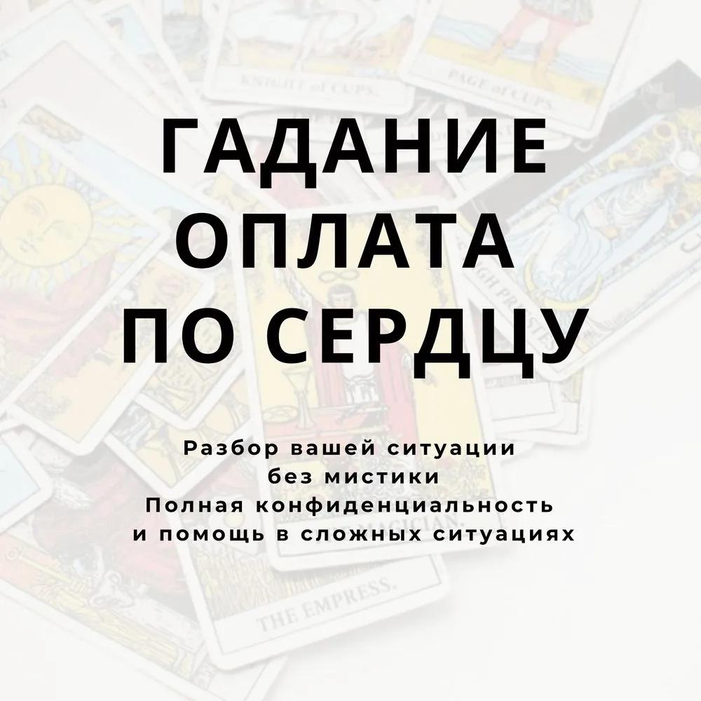 Гадание и разбор жизненной ситуации