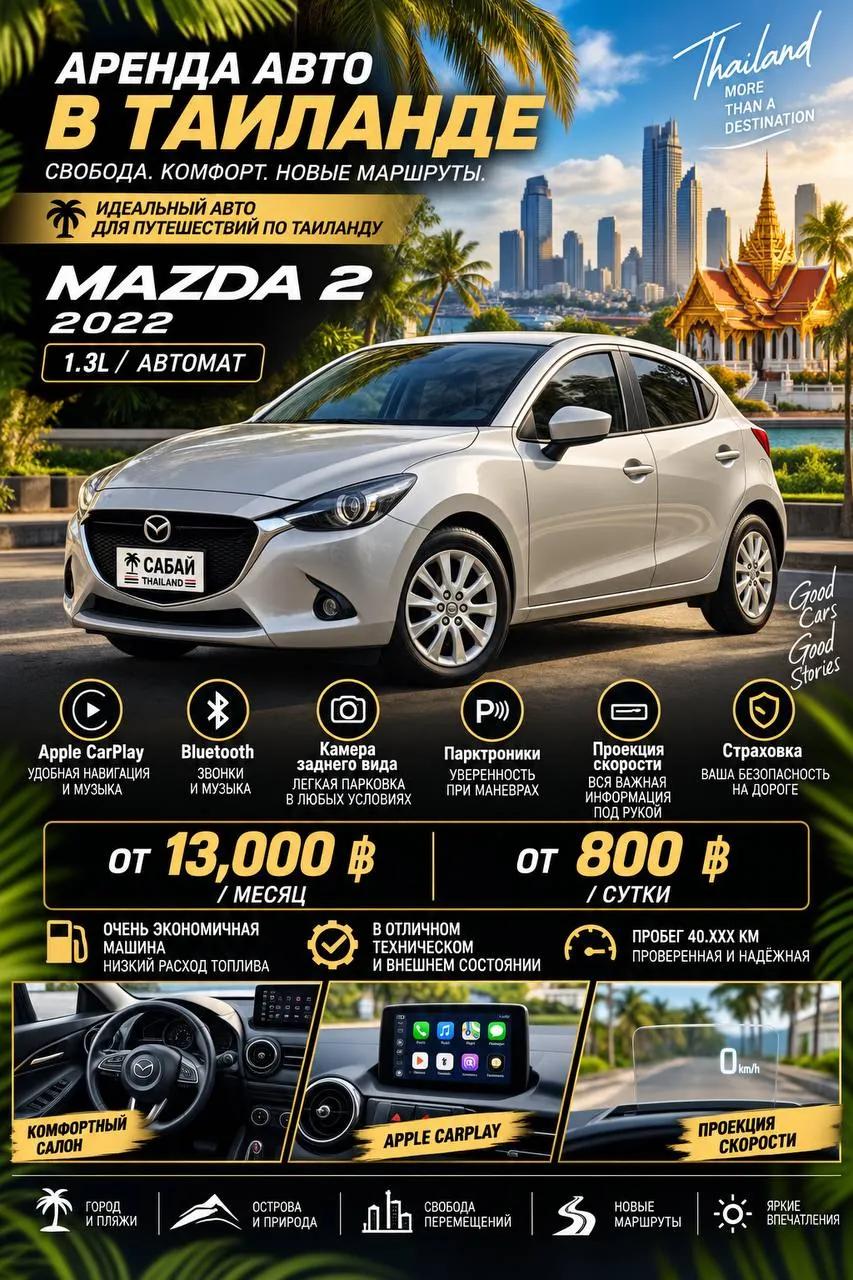 Mazda 2 2022 года в аренду, Пхукет