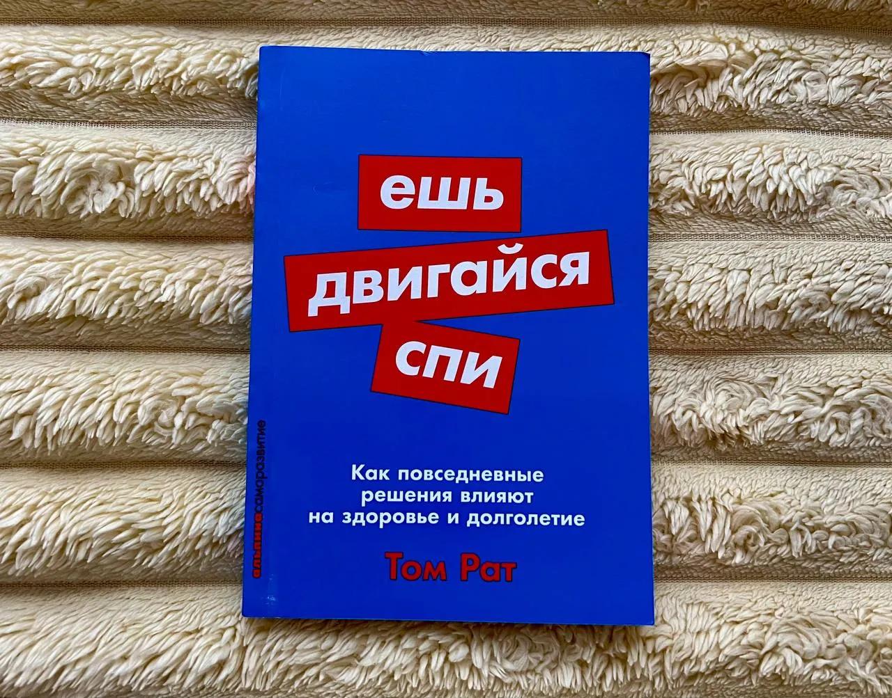 Книга «Ешь, двигайся, спи»