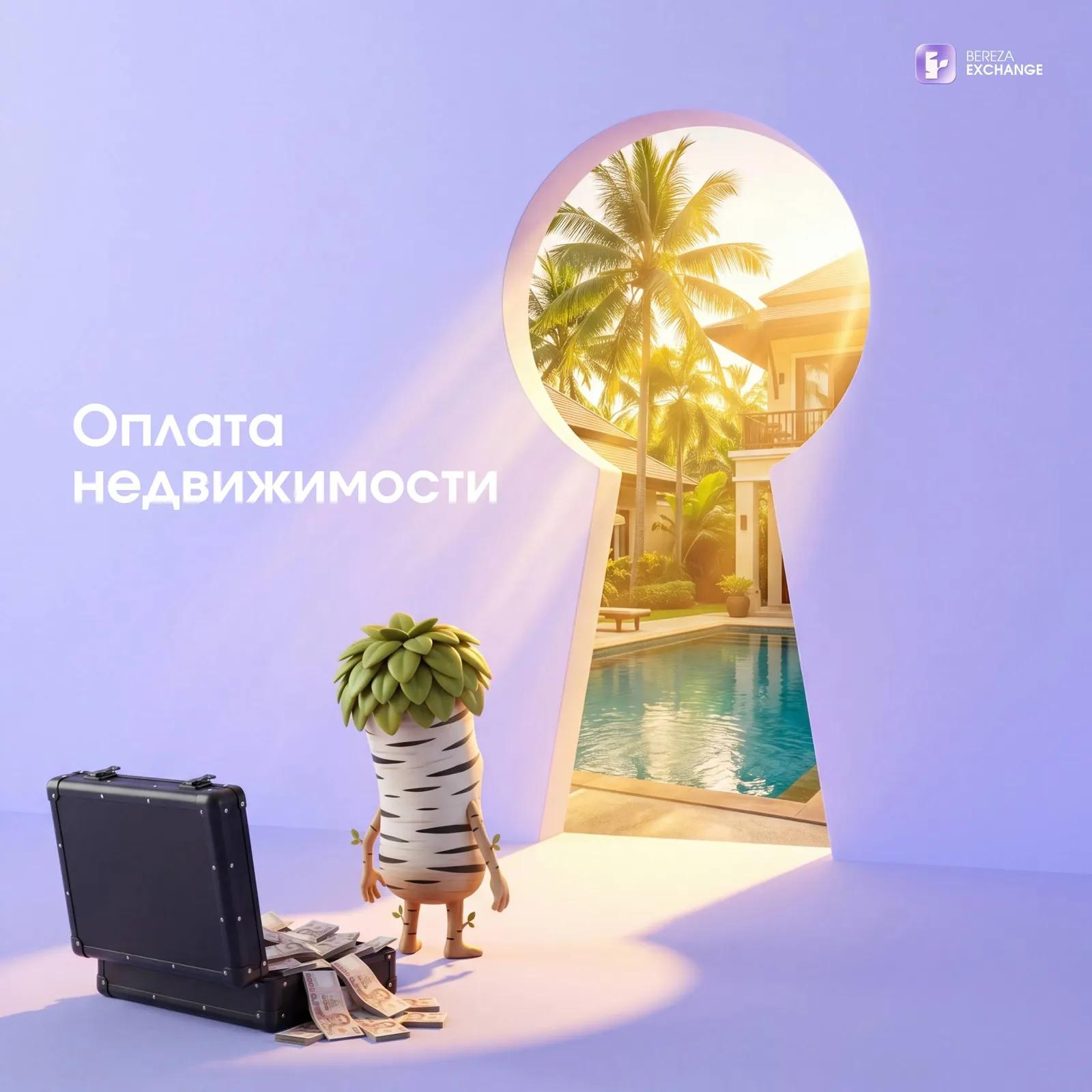Оплата недвижимости в Таиланде через обменный сервис