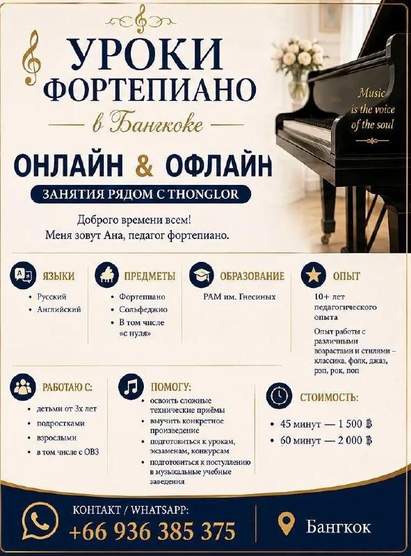 Уроки фортепиано для детей и взрослых в Бангкоке