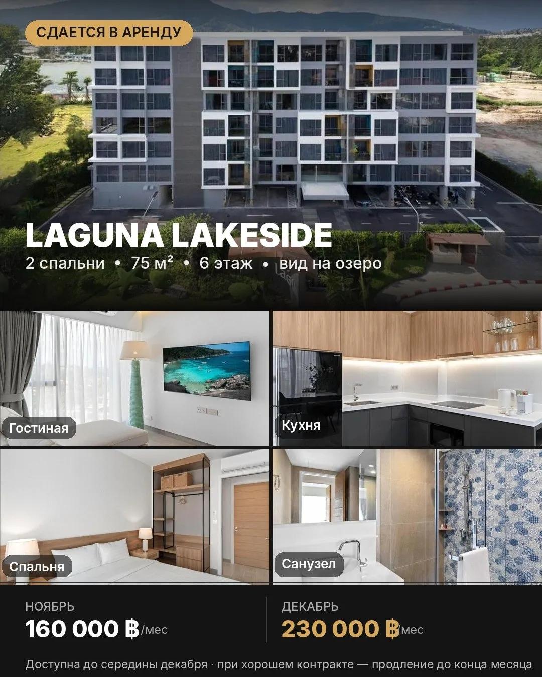 Апартаменты с 2 спальнями в Laguna Lakeside