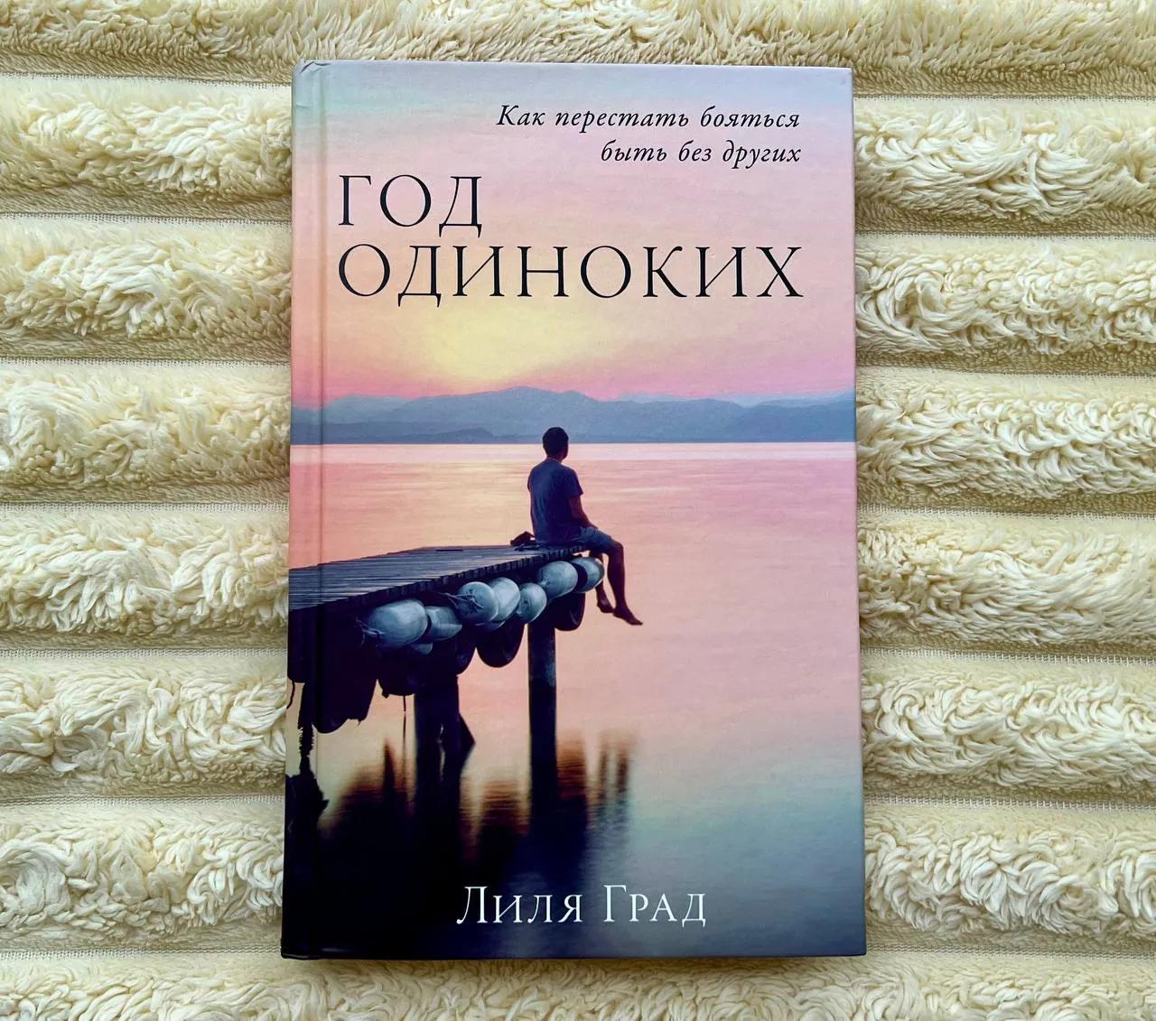 Книга «Год одиноких»