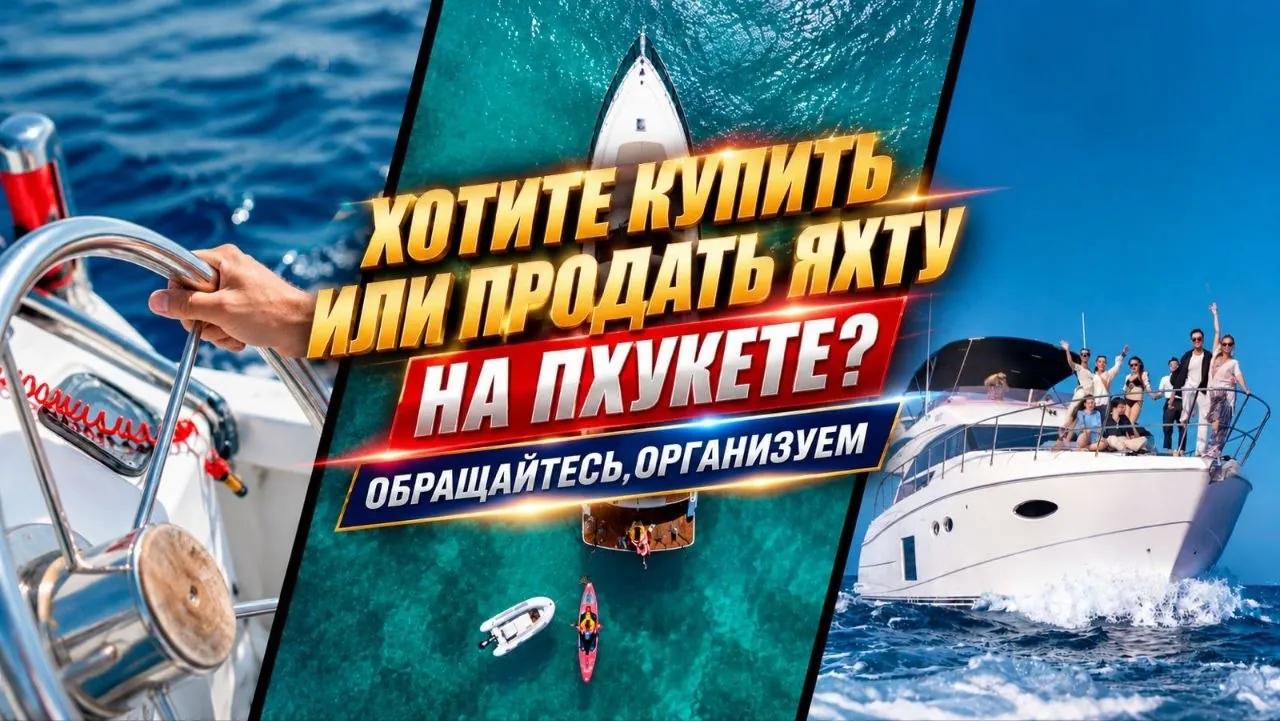 Покупка и продажа яхт на Пхукете