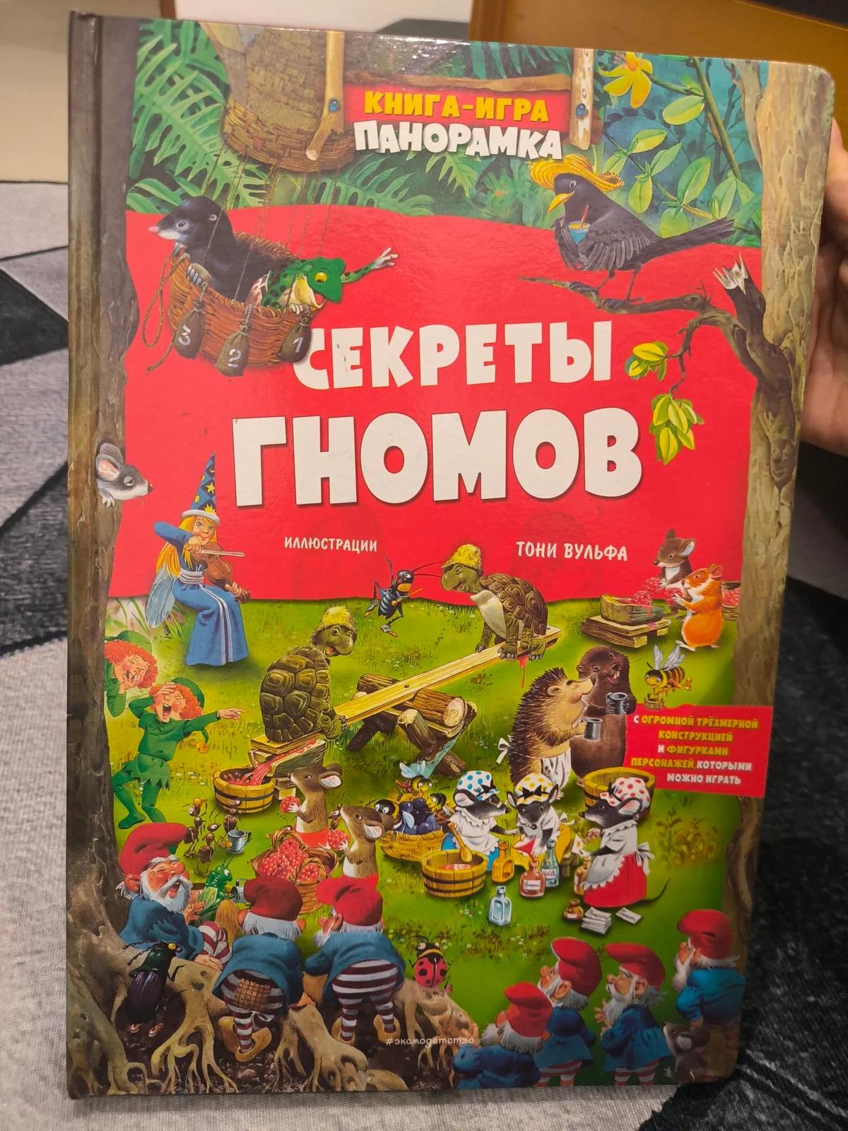 Книга-игра Секреты гномов с фигурками зверят