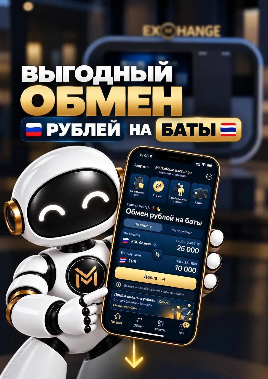 Обмен рублей на тайские баты