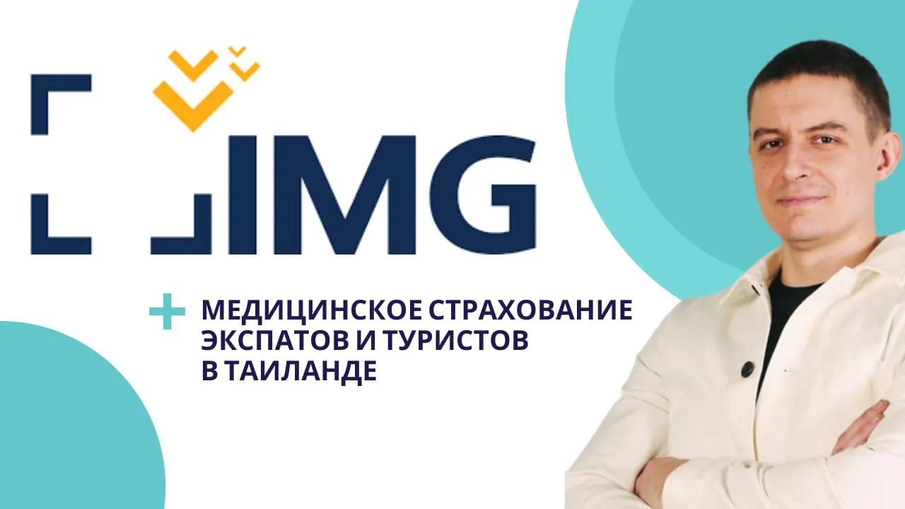 Медицинская страховка от компании IMG