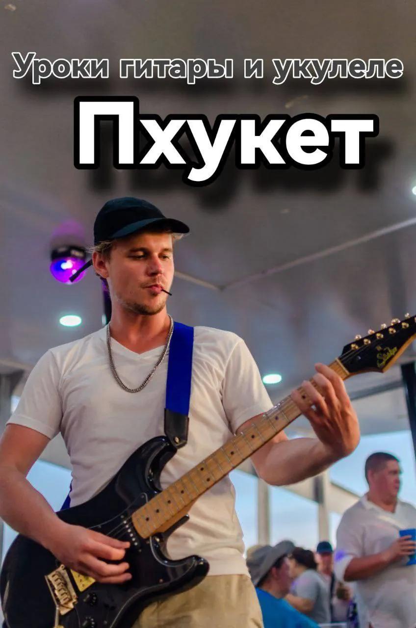 Уроки гитары и укулеле в Пхукете