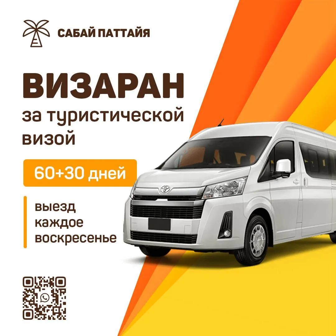 Виза-ран в Лаос на минивэне