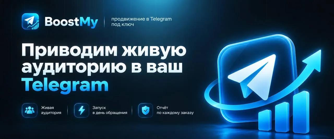 Продвижение Telegram-каналов и чатов