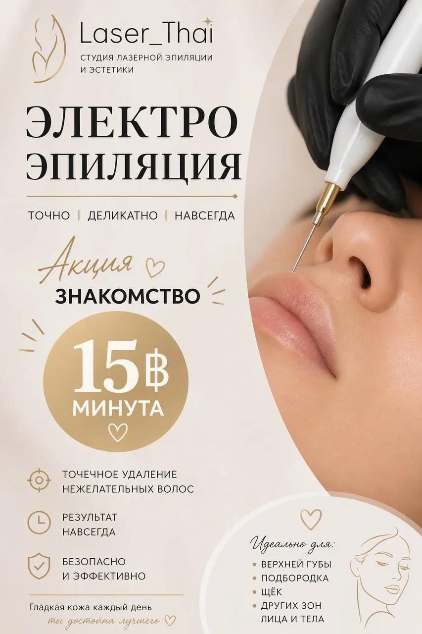 Лазерная эпиляция и депиляция на Пхукете
