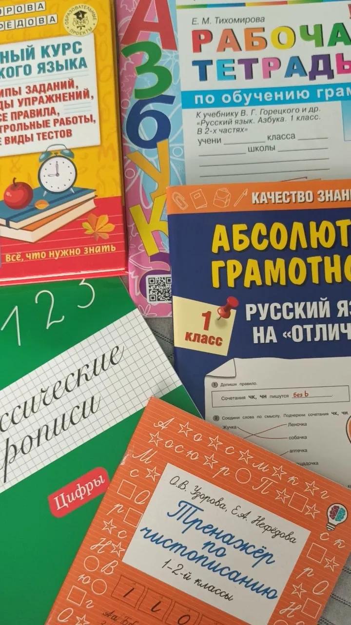Учебники и тетради для 1 класса