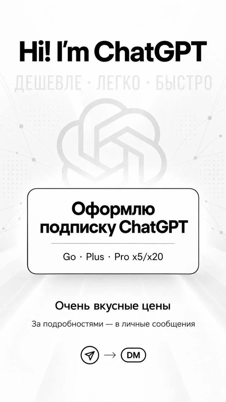 Подключение подписок ChatGPT Plus и Pro