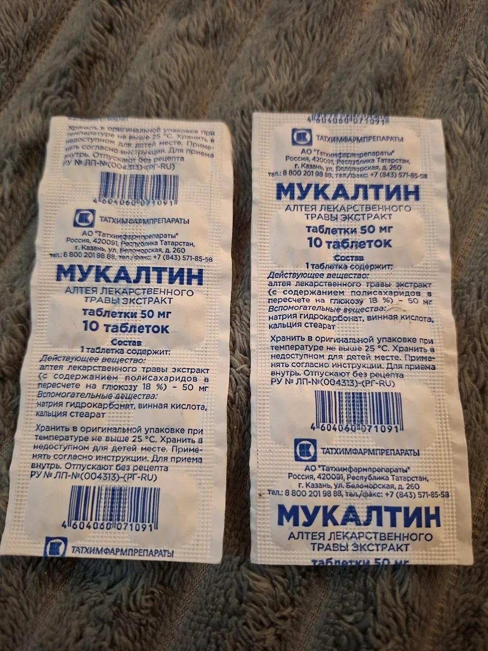 Мукалтин, 10 таблеток