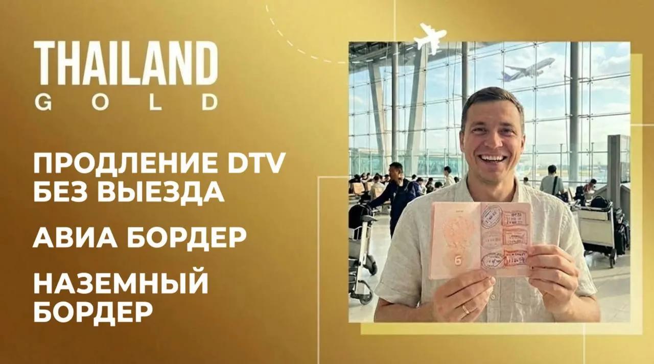 Услуга продления тайской визы на 180 дней