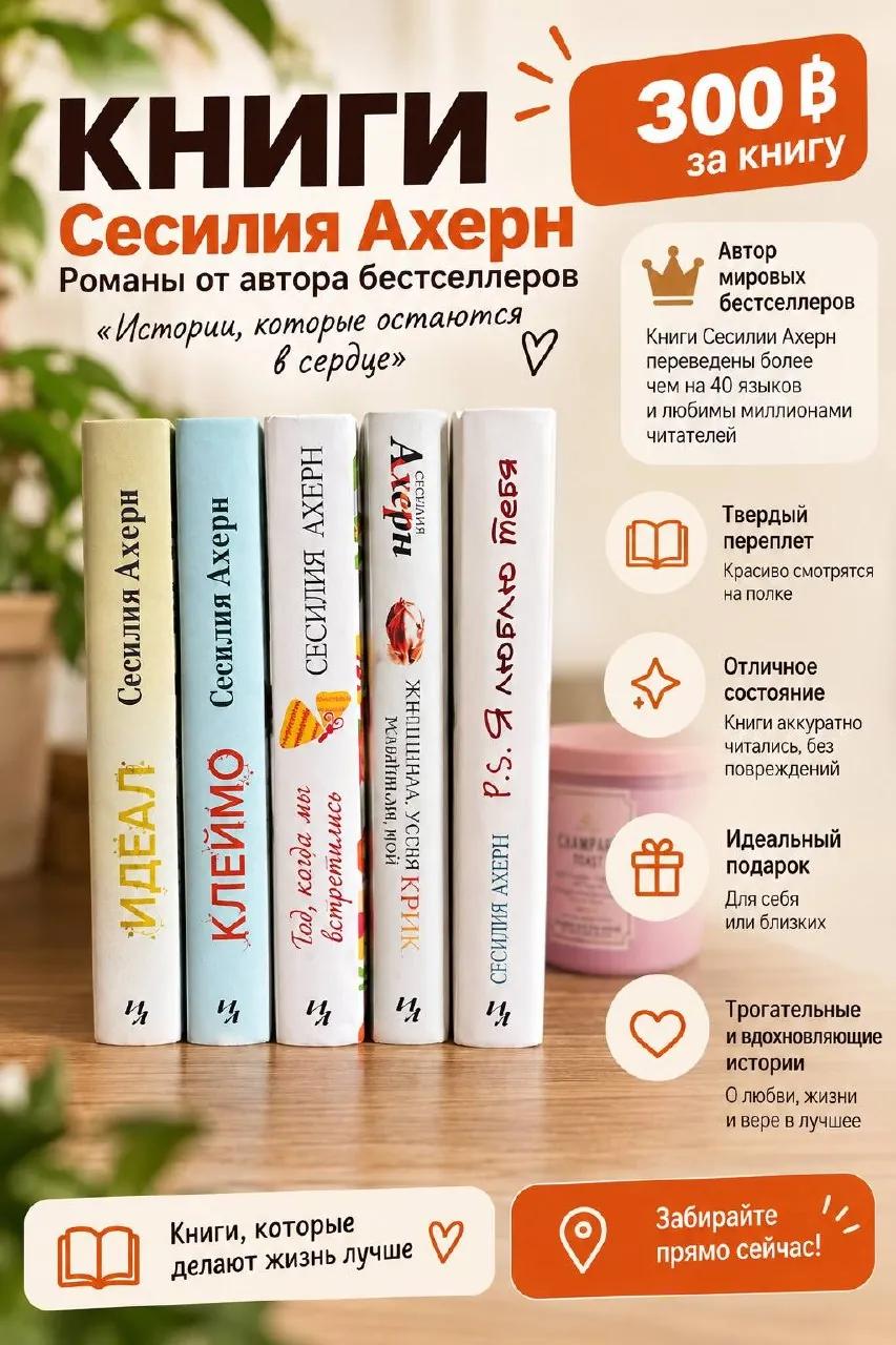 Книги Сесилии Ахерн в твёрдом переплёте