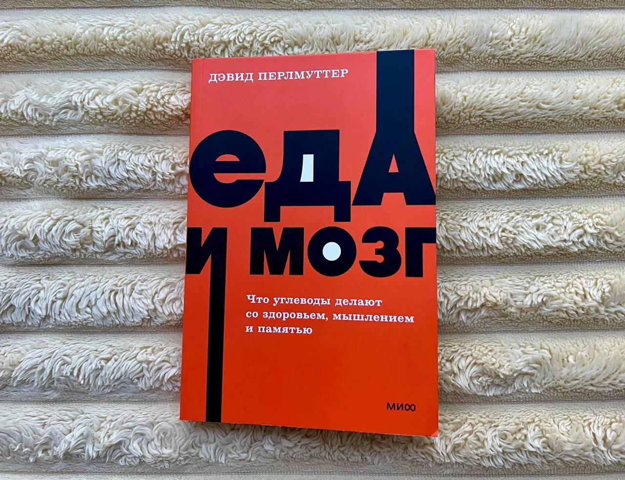 Книга «Еда и мозг»
