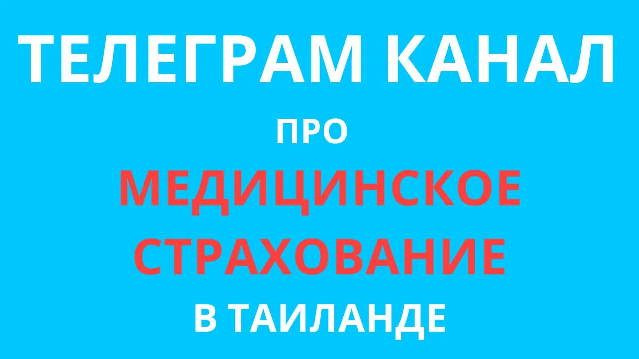 Консультации по медицинской страховке в Таиланде 1