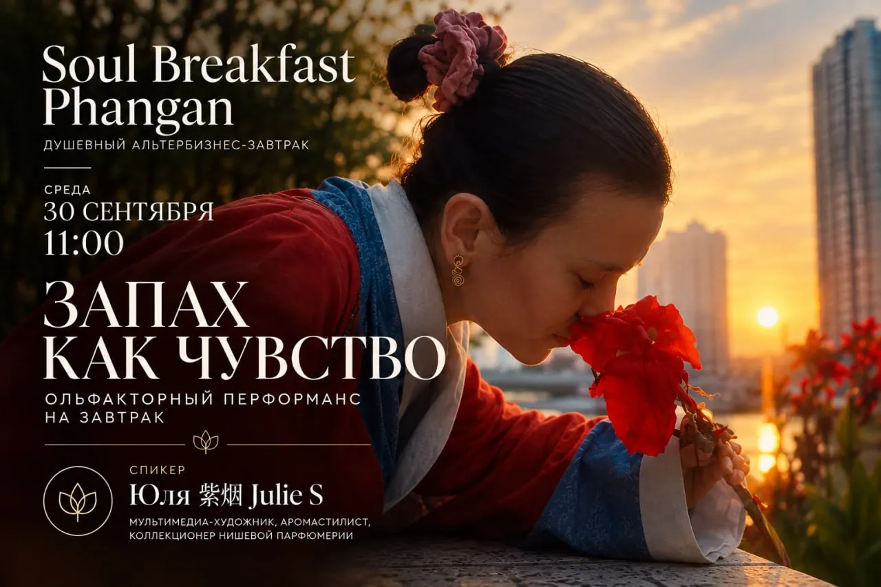 Утренний ароматический перформанс-завтрак на Пангане 1