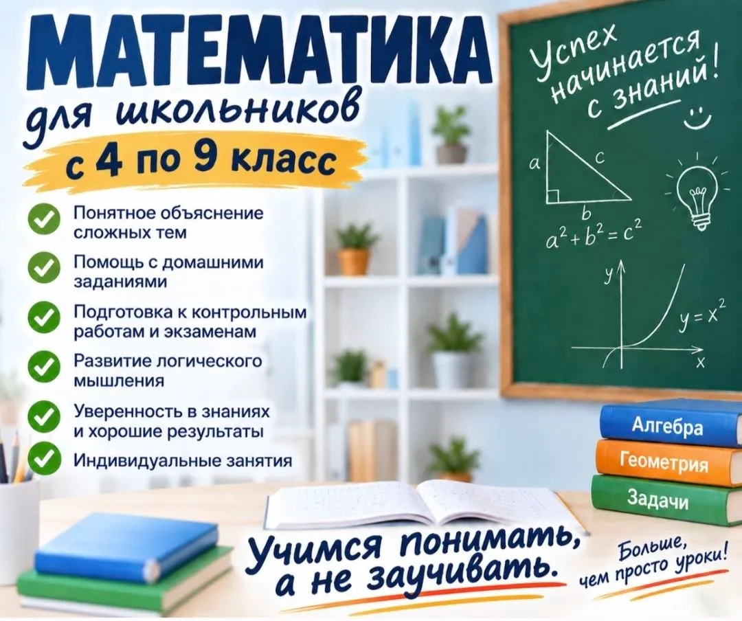 Репетитор по математике для школьников 1