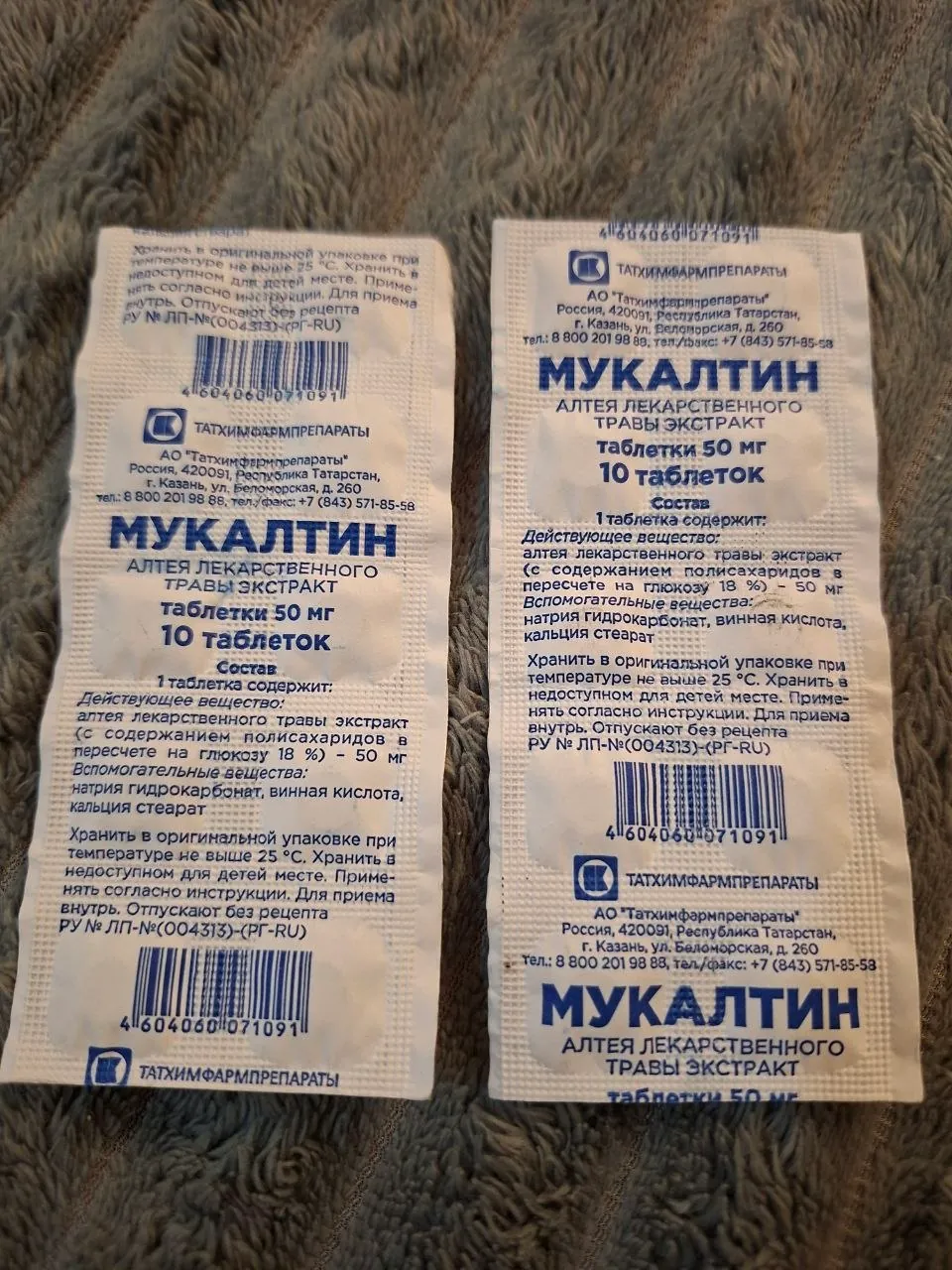 Мукалтин, 10 таблеток 1