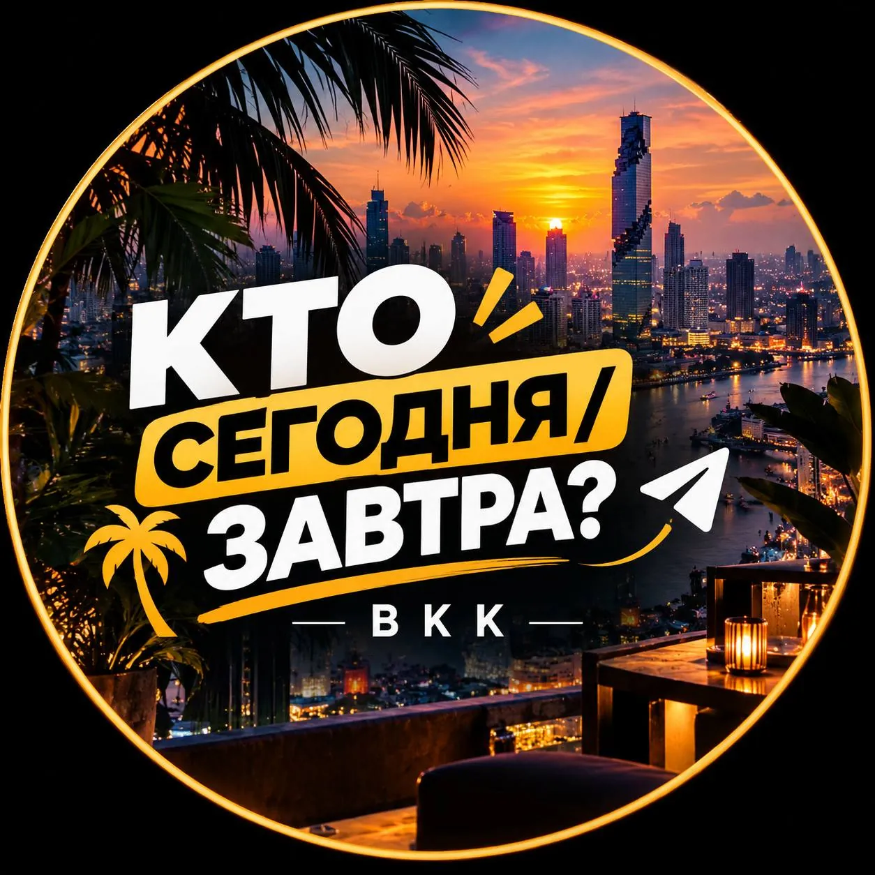 Поиск компании для встреч и прогулок в Бангкоке 1