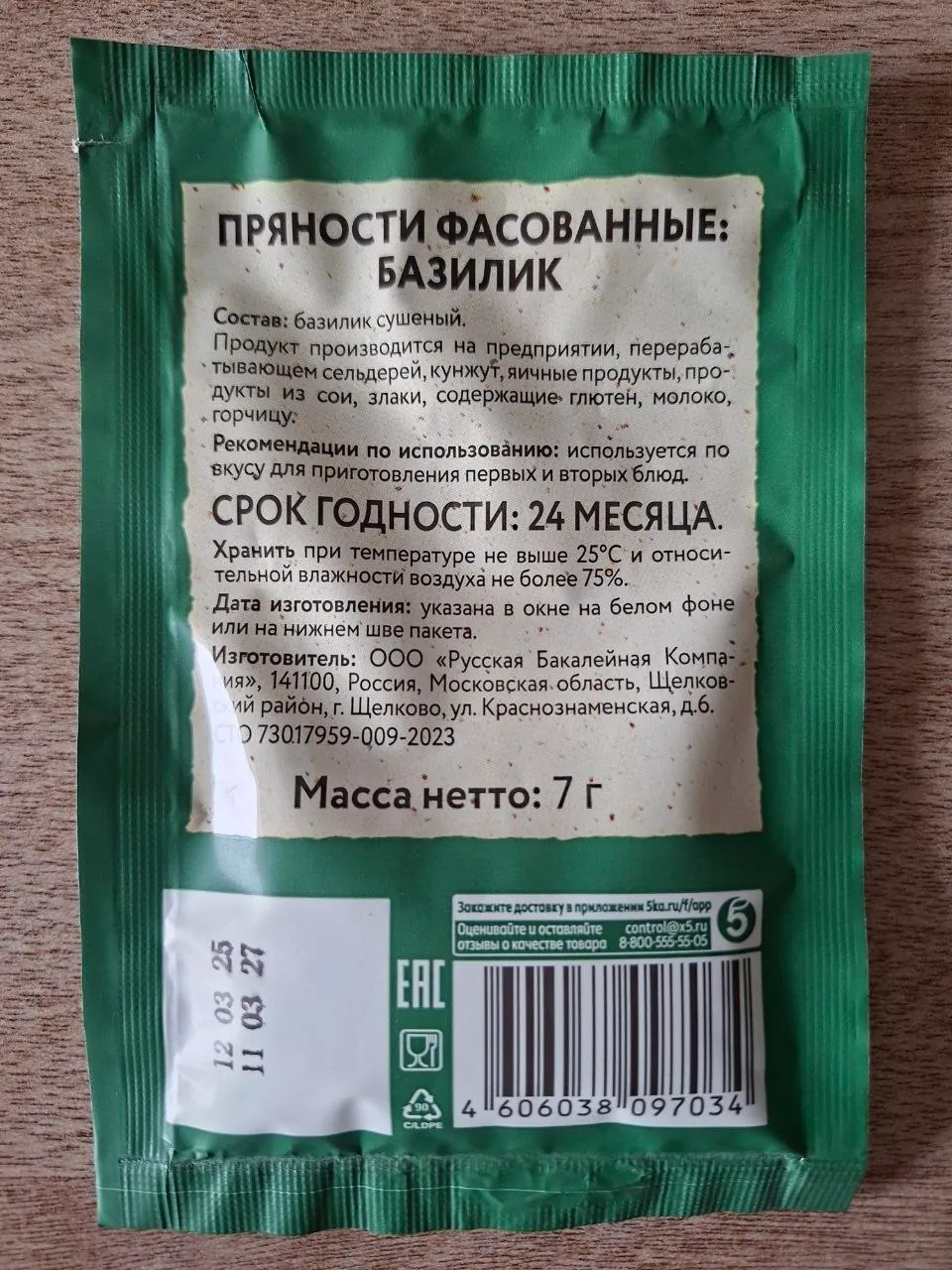 Сушёный базилик в упаковке 7 грамм 2