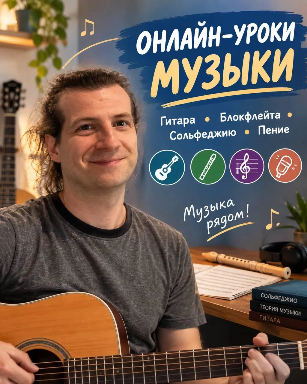 Онлайн-уроки гитары и вокала 1