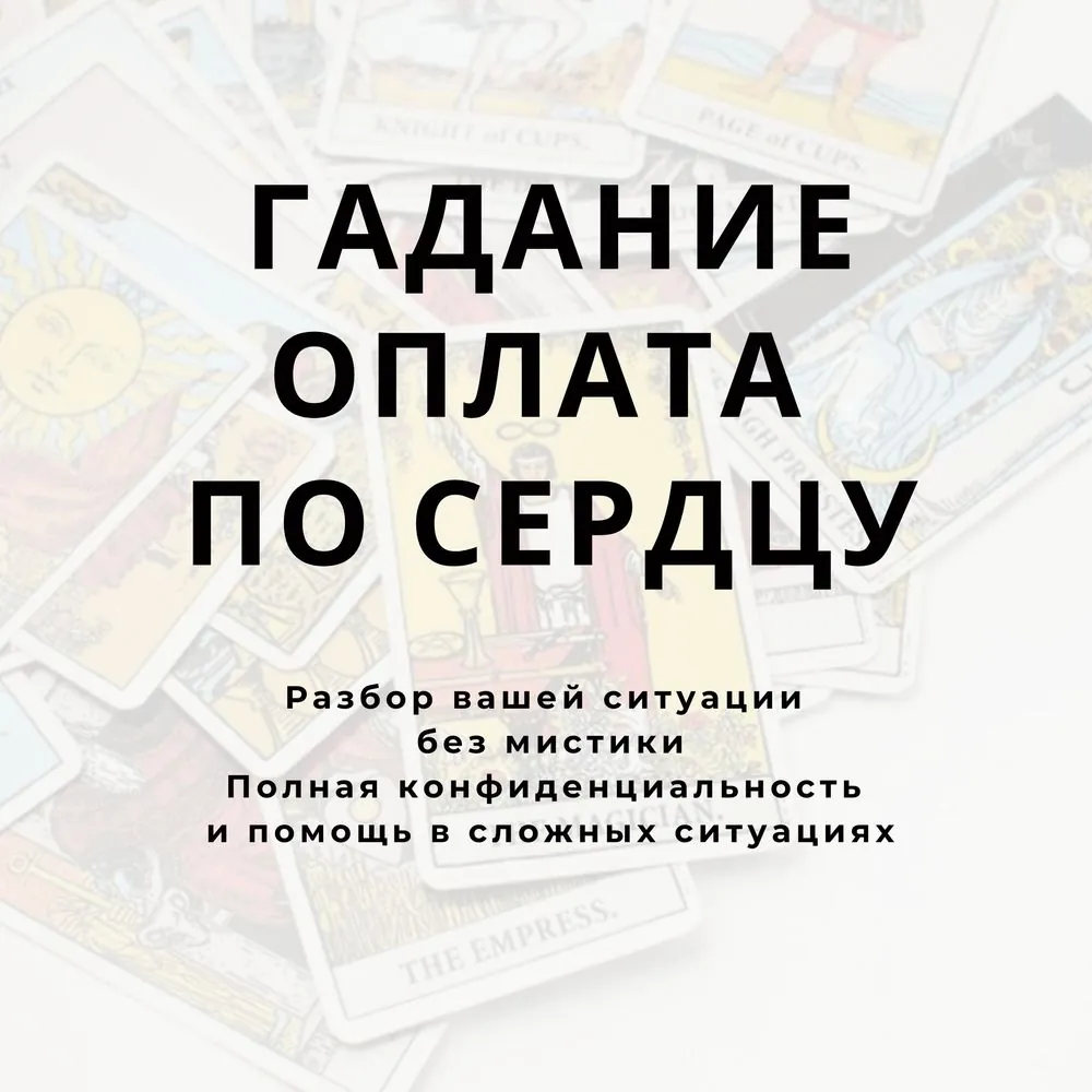 Гадание и разбор жизненной ситуации 1