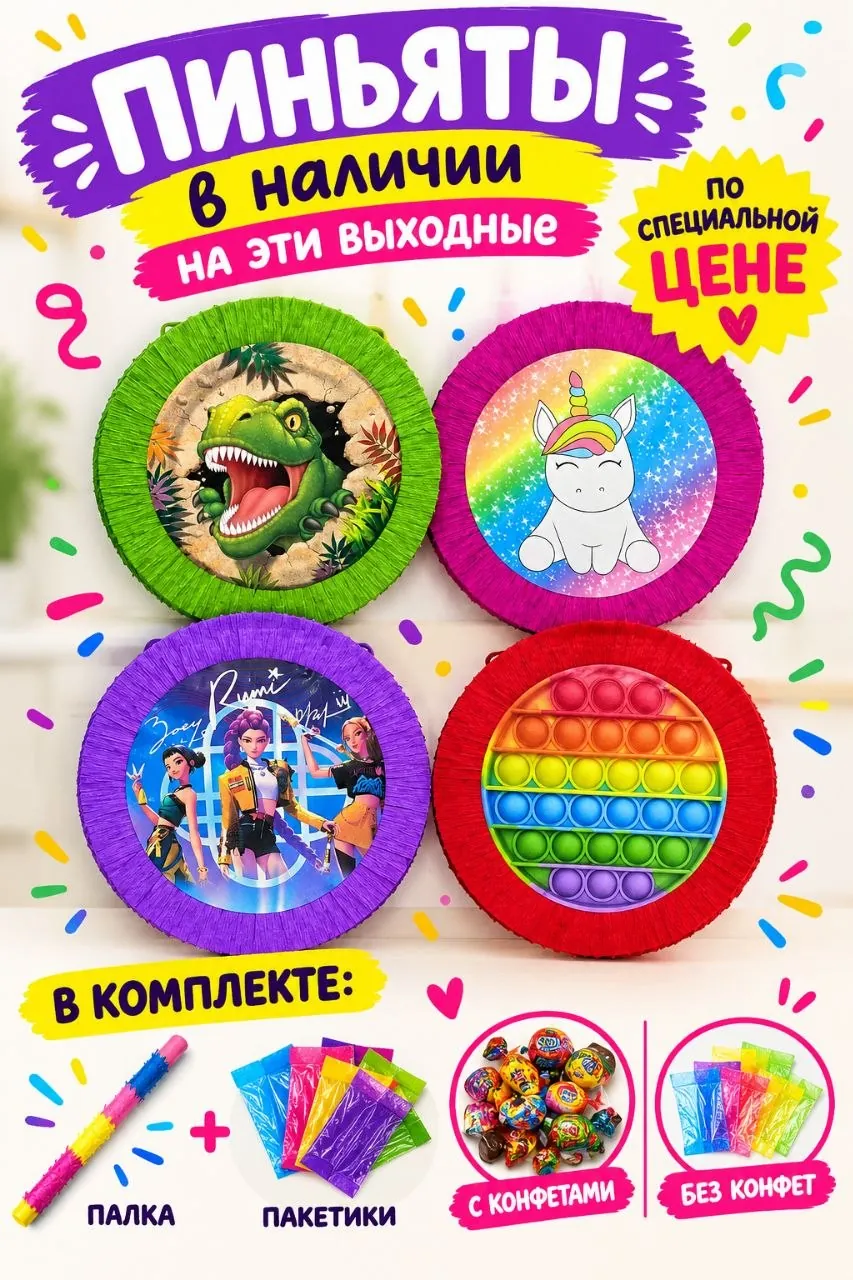 Пиньята для праздника и вечеринки 1