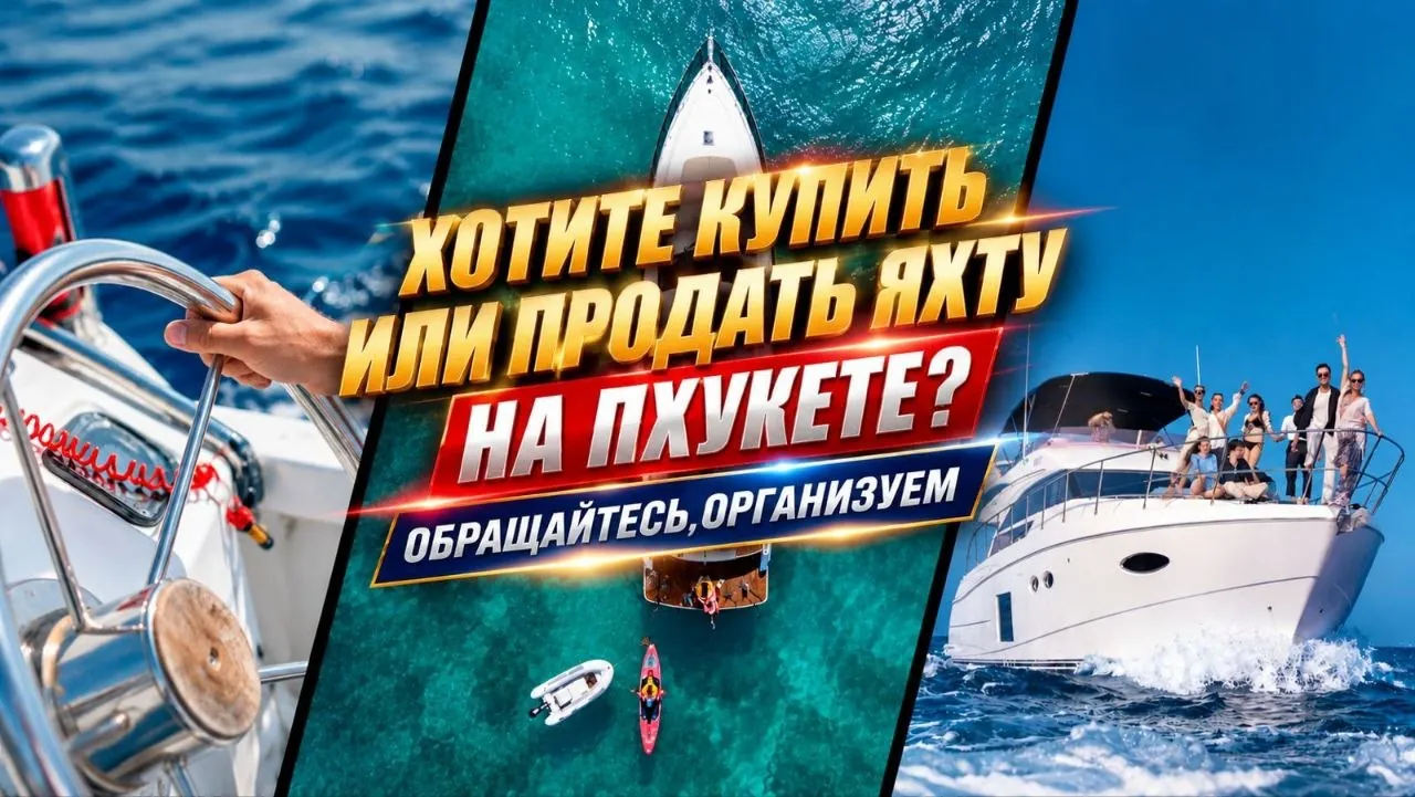 Покупка и продажа яхт на Пхукете 1