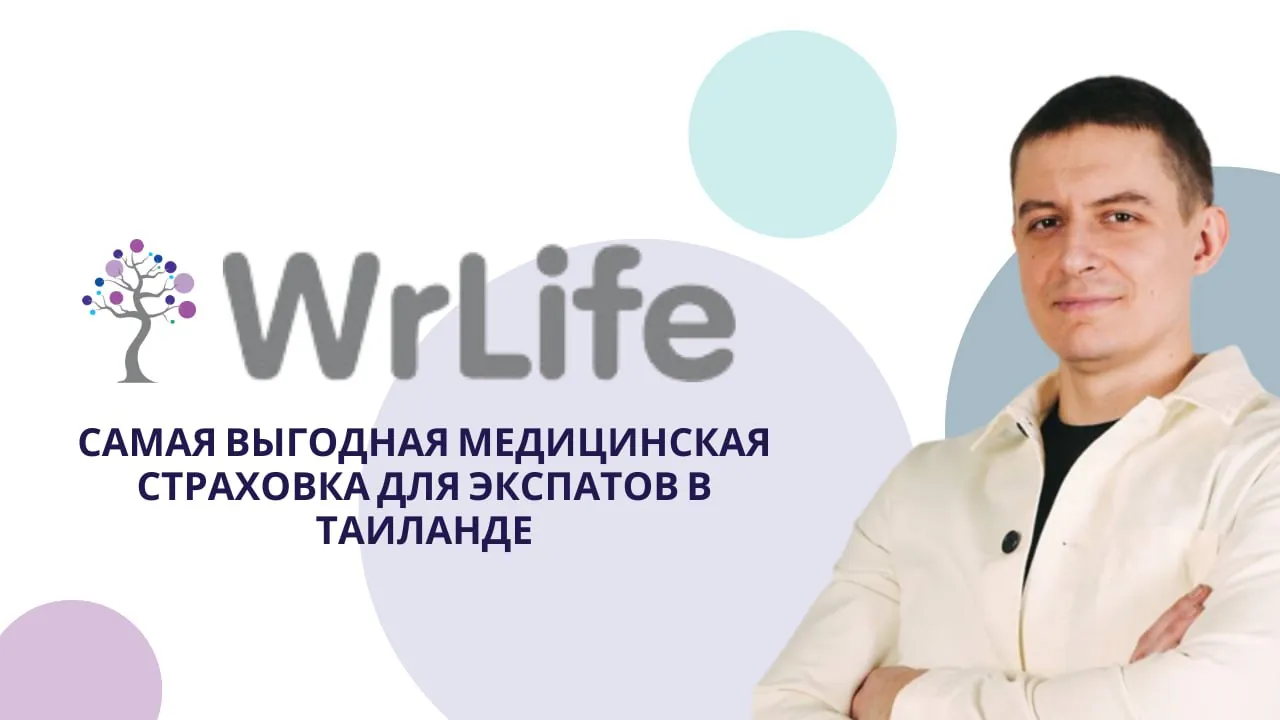 Медицинская страховка для экспатов от WRLife 1