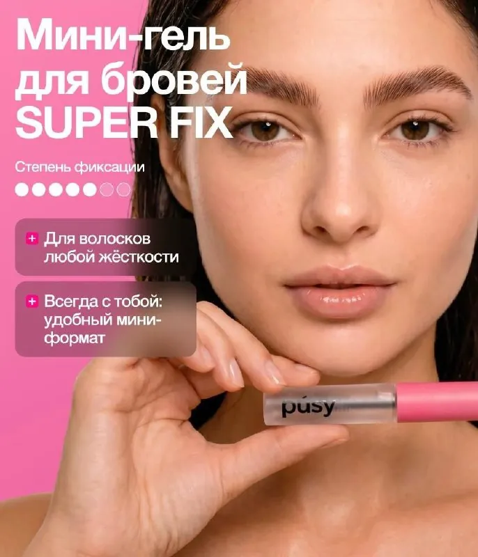 Гель для фиксации бровей PUSY Super Fix 4