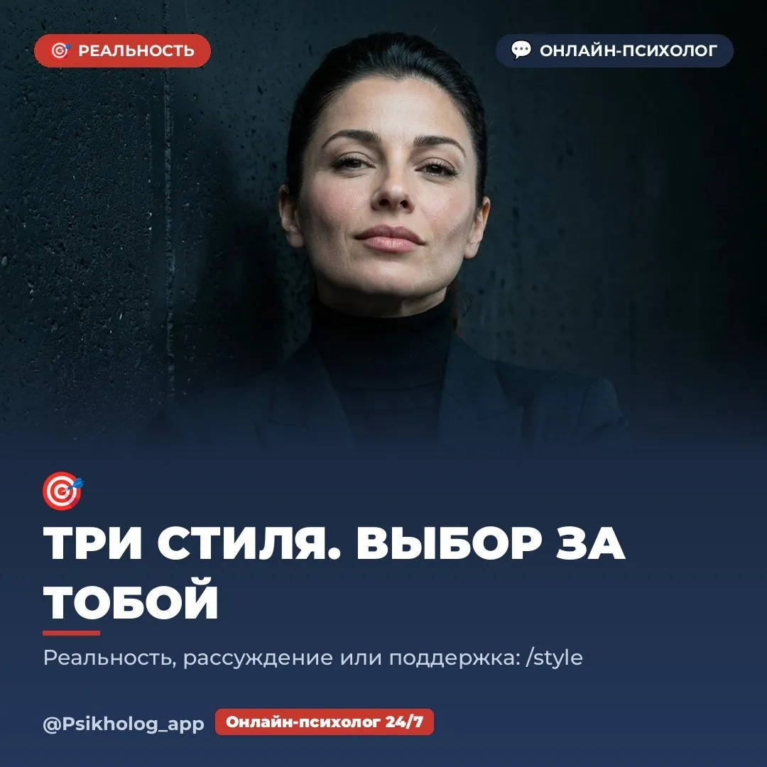 Онлайн-психолог с выбором стиля общения 1