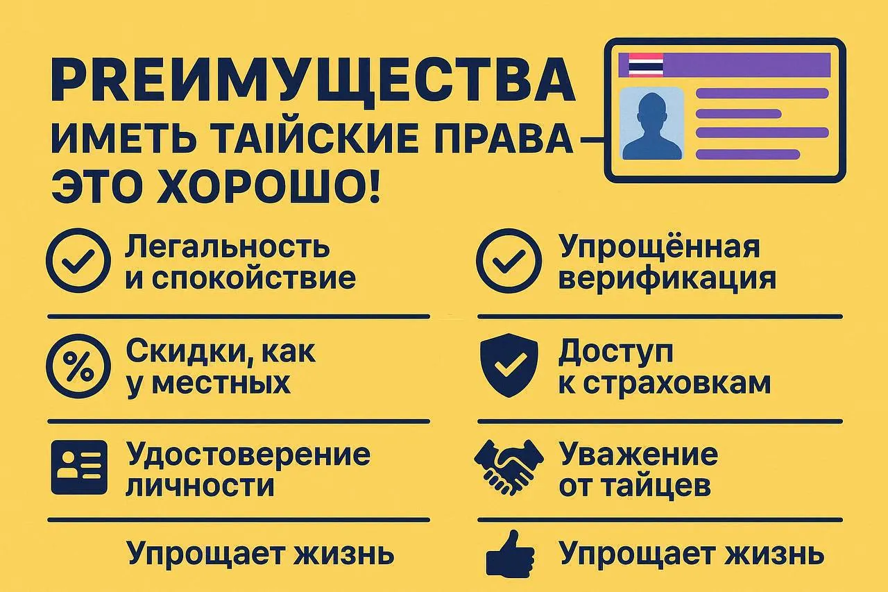 Оформление тайских водительских прав за 2-7 дней 1