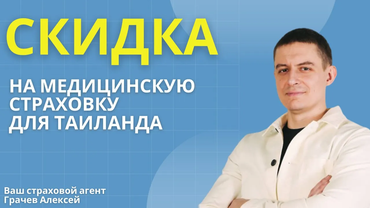Кэшбэк на медицинскую страховку в Паттайе 1
