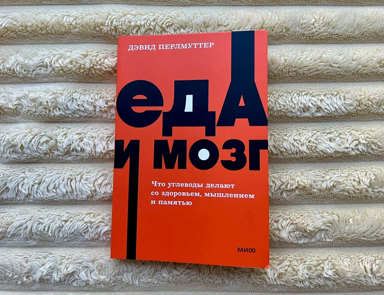 Книга «Еда и мозг» 1