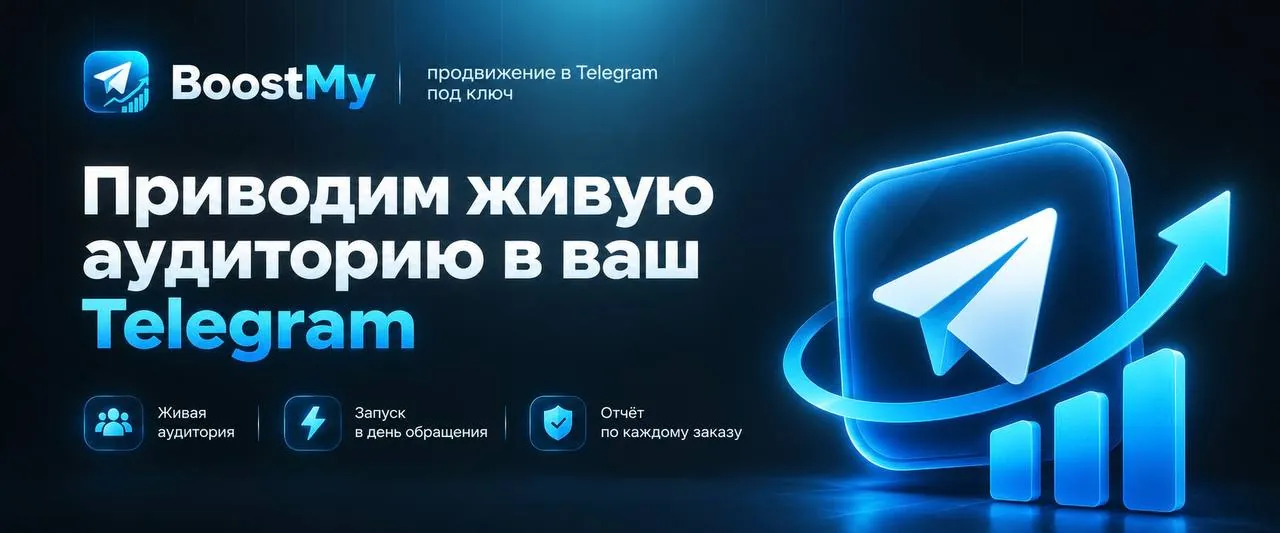 Продвижение Telegram-каналов и чатов 1