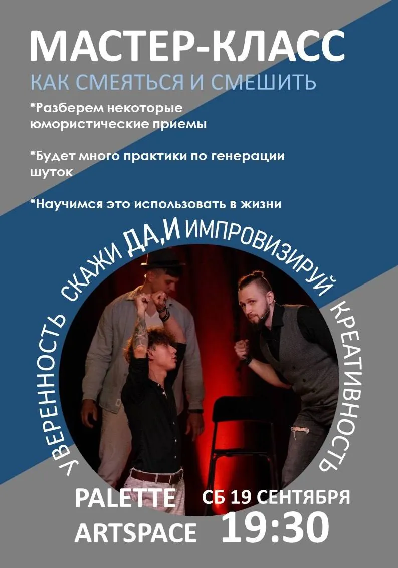 Мастер-класс по юмору и импровизации 1