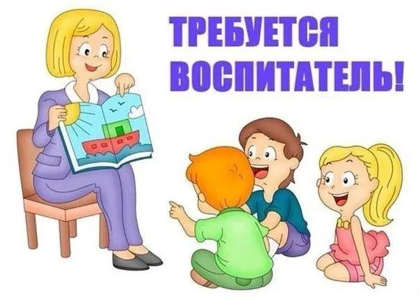 Воспитатель в детский центр 1