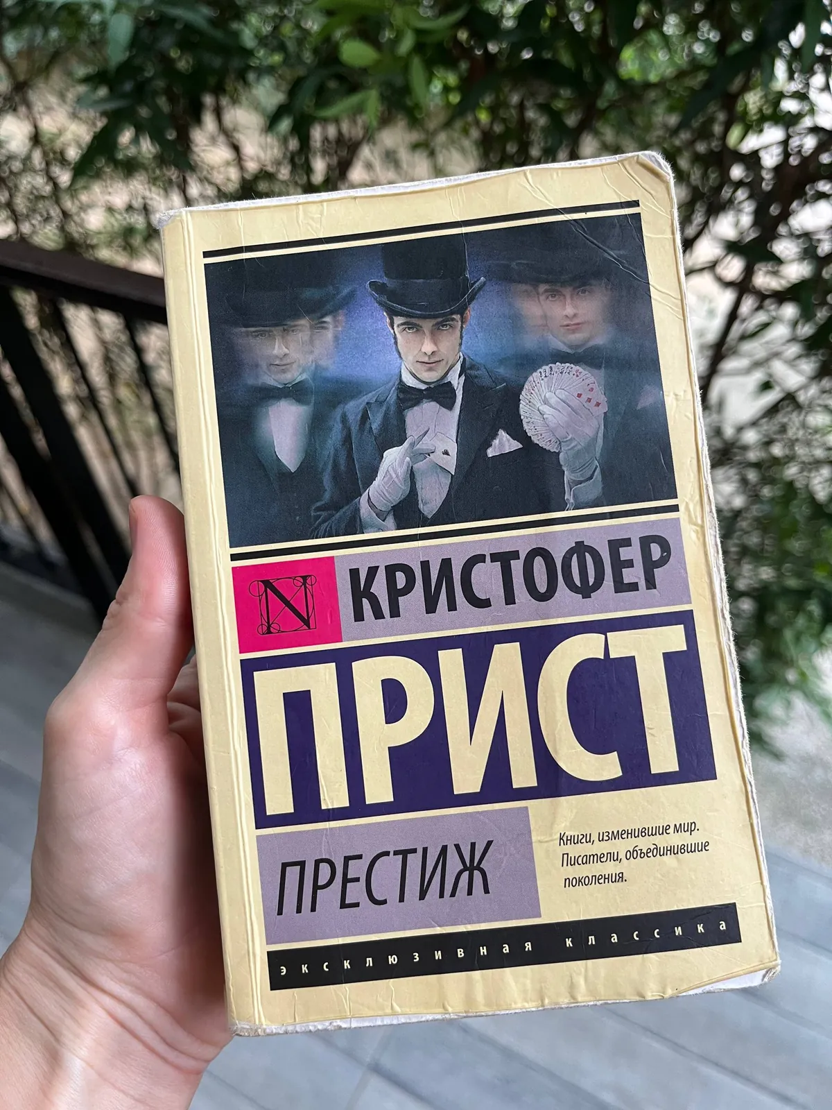 Роман о соперничестве иллюзионистов 1