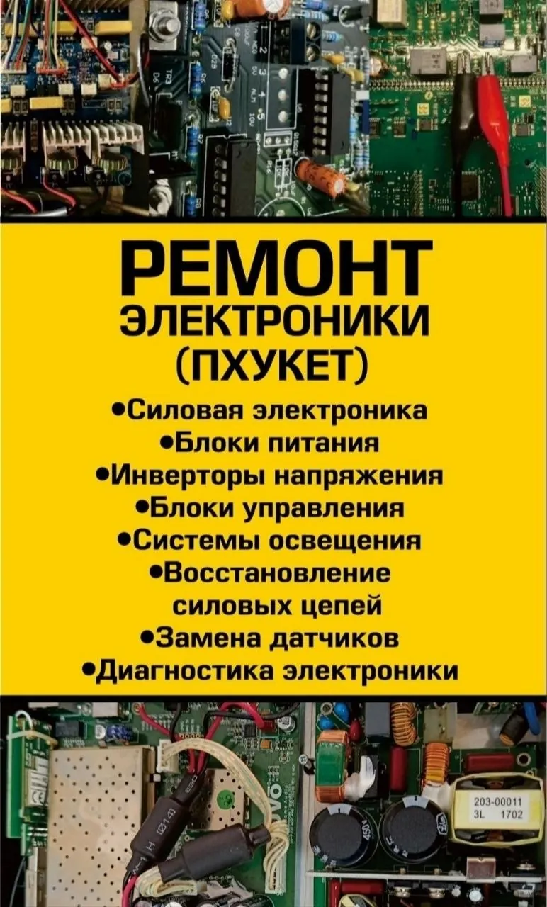 Ремонт морской электроники и приборов на Пхукете 1